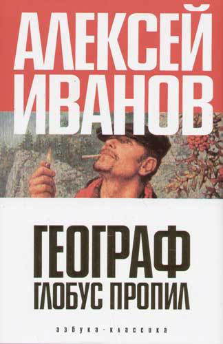 Книгу Иванов Алексей. Географ глобус пропил.