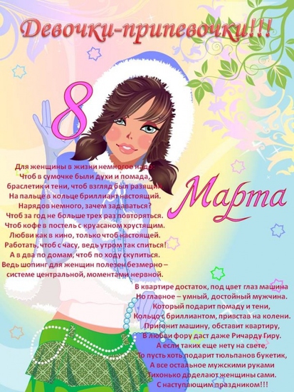 много 8 марта поздравление для девочек техника
